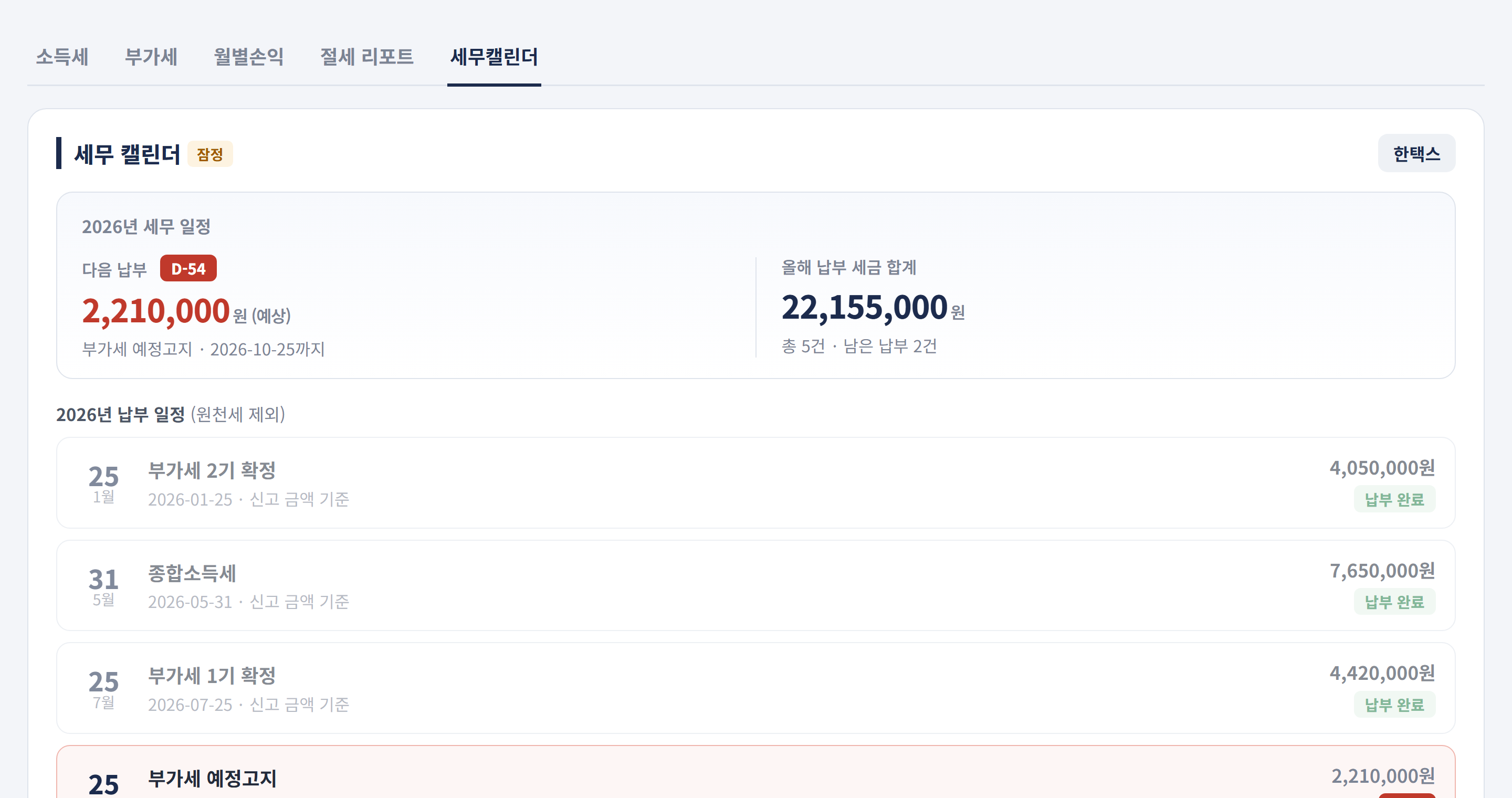 세무 캘린더 화면 · 다음 납부 D-54와 올해 납부 일정·금액이 한눈에 보이는 화면