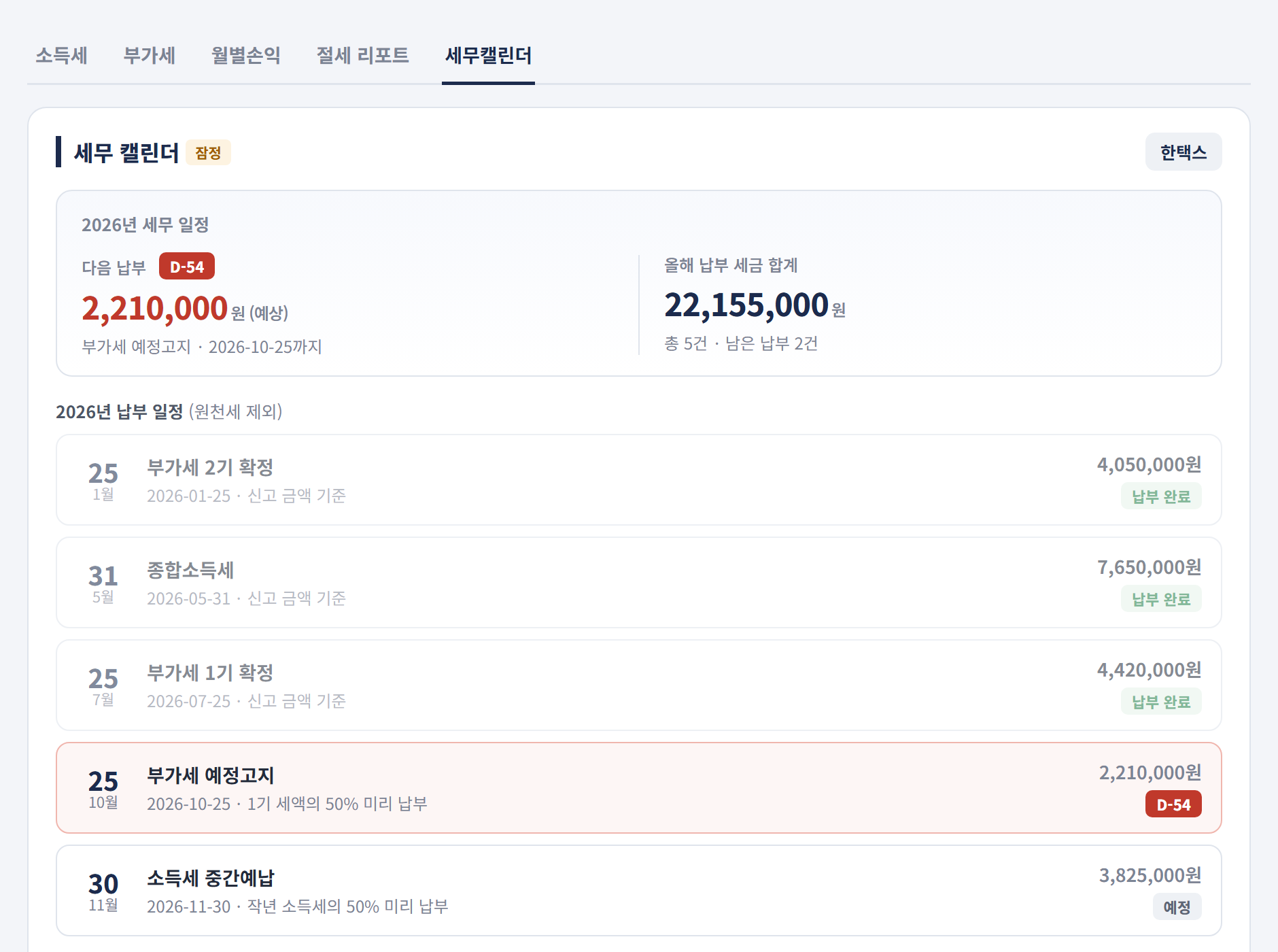 세무 캘린더 화면 — 올해 납부 일정과 다음 납부 예상 금액을 한눈에 보여주는 리포트